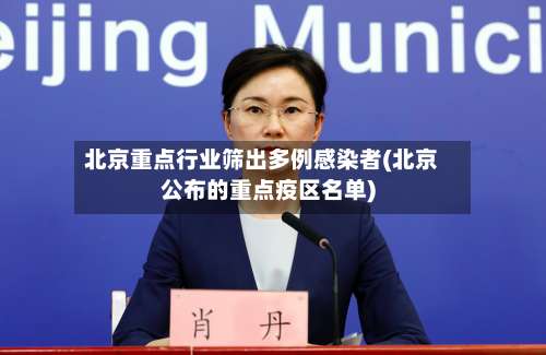 北京重点行业筛出多例感染者(北京公布的重点疫区名单)-第1张图片