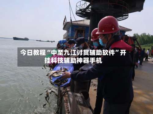 今日教程“中至九江讨赏辅助软件”开挂科技辅助神器手机-第1张图片