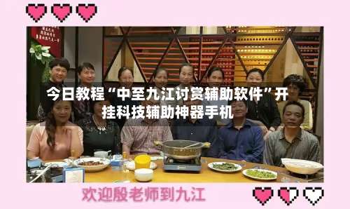 今日教程“中至九江讨赏辅助软件	”开挂科技辅助神器手机-第2张图片