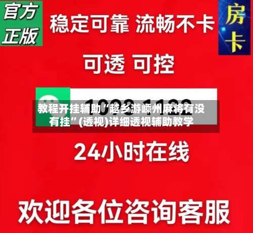 教程开挂辅助“越乡游嵊州麻将有没有挂”(透视)详细透视辅助教学-第1张图片