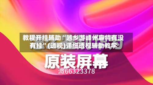 教程开挂辅助“越乡游嵊州麻将有没有挂”(透视)详细透视辅助教学-第3张图片