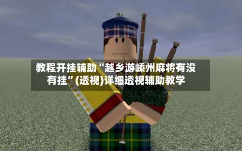 教程开挂辅助“越乡游嵊州麻将有没有挂	”(透视)详细透视辅助教学-第2张图片