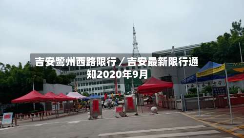 吉安鹭州西路限行／吉安最新限行通知2020年9月-第1张图片
