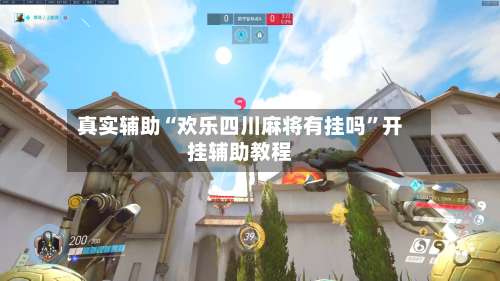 真实辅助“欢乐四川麻将有挂吗”开挂辅助教程-第1张图片