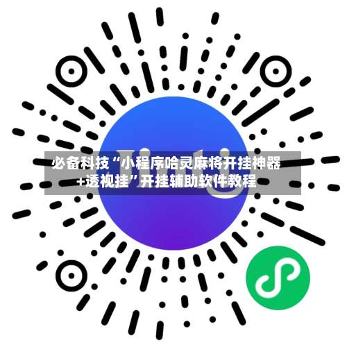 必备科技“小程序哈灵麻将开挂神器+透视挂”开挂辅助软件教程-第3张图片