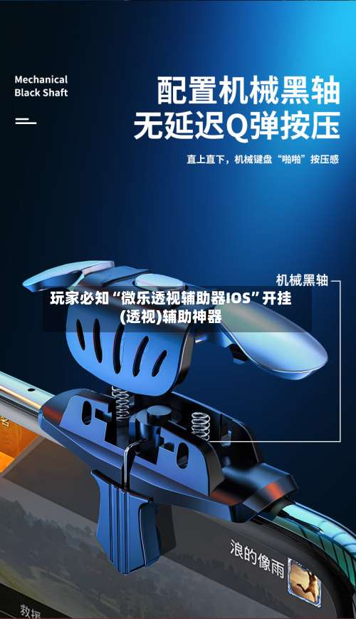 玩家必知“微乐透视辅助器IOS”开挂(透视)辅助神器-第1张图片