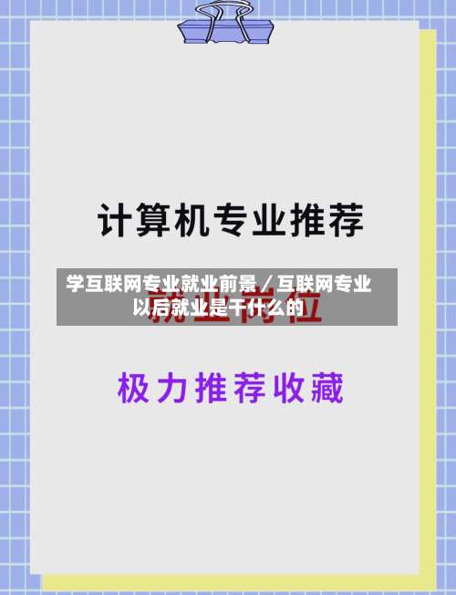 学互联网专业就业前景／互联网专业以后就业是干什么的-第2张图片