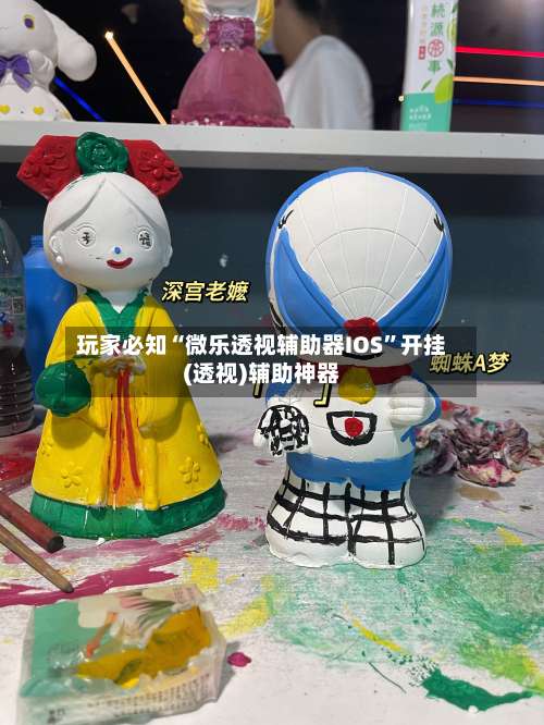 玩家必知“微乐透视辅助器IOS	”开挂(透视)辅助神器-第3张图片