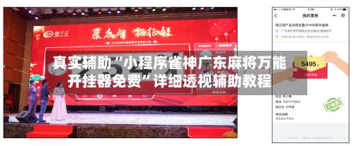 真实辅助“小程序雀神广东麻将万能开挂器免费”详细透视辅助教程-第2张图片
