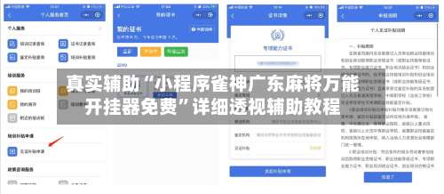 真实辅助“小程序雀神广东麻将万能开挂器免费”详细透视辅助教程-第1张图片