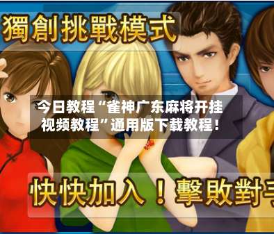 今日教程“雀神广东麻将开挂视频教程	”通用版下载教程！-第1张图片