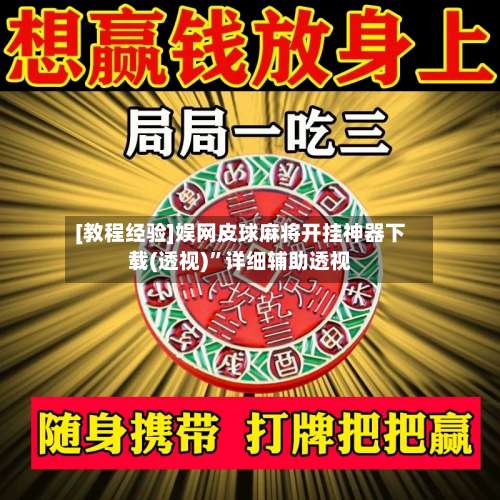 [教程经验]娱网皮球麻将开挂神器下载(透视)”详细辅助透视-第1张图片