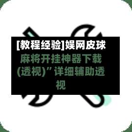 [教程经验]娱网皮球麻将开挂神器下载(透视)	”详细辅助透视-第2张图片
