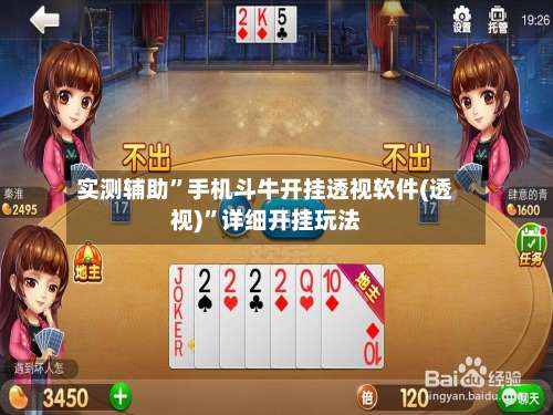 实测辅助”手机斗牛开挂透视软件(透视)”详细开挂玩法-第3张图片