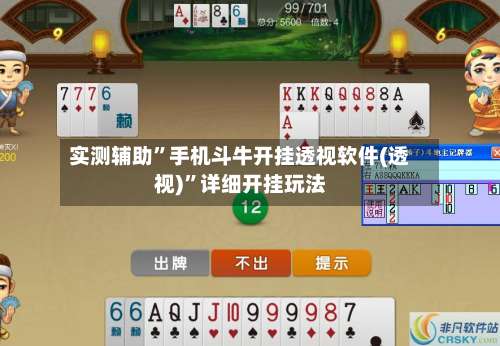 实测辅助”手机斗牛开挂透视软件(透视)	”详细开挂玩法-第2张图片
