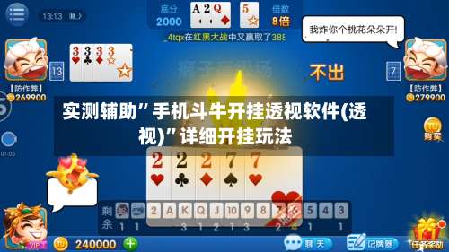 实测辅助”手机斗牛开挂透视软件(透视)”详细开挂玩法-第1张图片