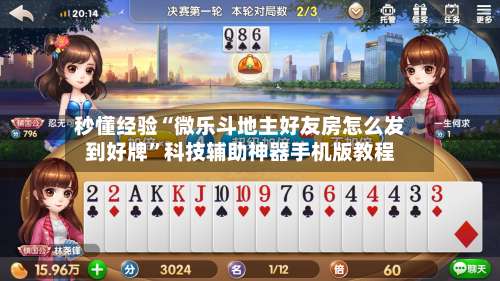 秒懂经验“微乐斗地主好友房怎么发到好牌	”科技辅助神器手机版教程-第1张图片