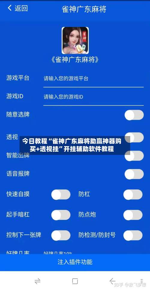 今日教程“雀神广东麻将助赢神器购买+透视挂”开挂辅助软件教程-第1张图片