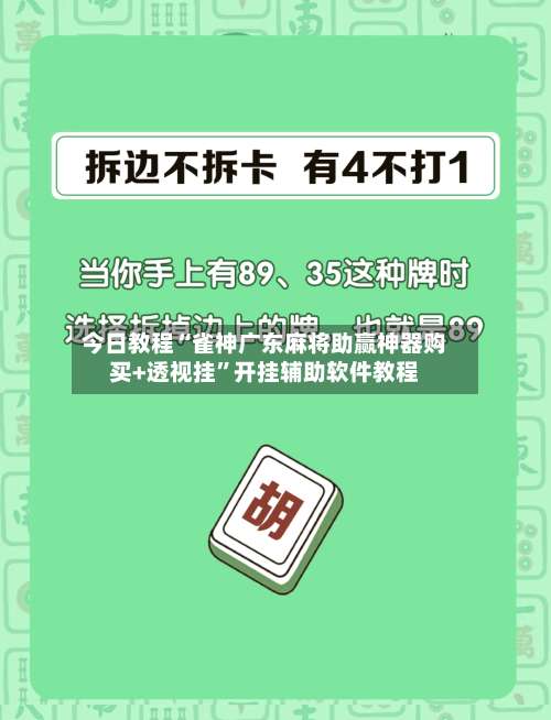今日教程“雀神广东麻将助赢神器购买+透视挂	”开挂辅助软件教程-第2张图片
