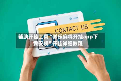 辅助开挂工具“微乐麻将开挂app下载安装”开挂详细教程-第2张图片