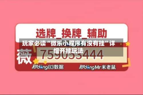 玩家必读“微乐小程序有没有挂”详细开挂玩法-第1张图片