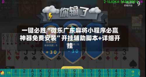 一键必胜“微乐广东麻将小程序必赢神器免费安装”开挂辅助脚本+详细开挂-第3张图片