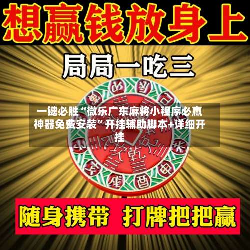 一键必胜“微乐广东麻将小程序必赢神器免费安装	”开挂辅助脚本+详细开挂-第2张图片