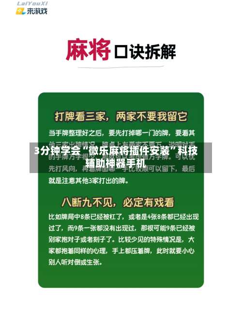 3分钟学会“微乐麻将插件安装”科技辅助神器手机-第1张图片