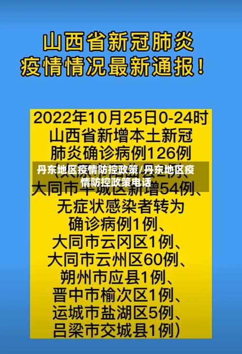 丹东地区疫情防控政策/丹东地区疫情防控政策电话-第2张图片