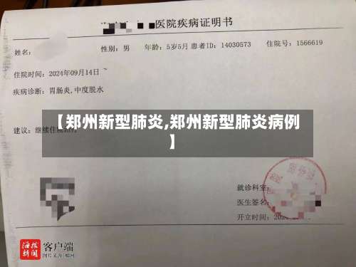 【郑州新型肺炎,郑州新型肺炎病例】-第1张图片