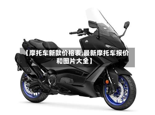 【摩托车新款价格表,最新摩托车报价和图片大全】-第2张图片