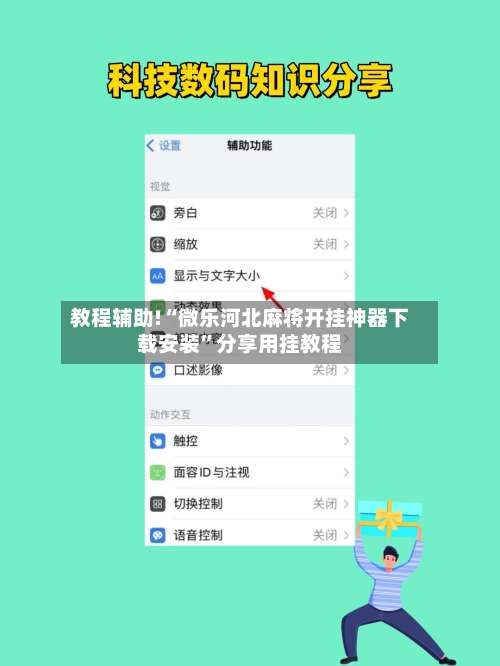 教程辅助!“微乐河北麻将开挂神器下载安装”分享用挂教程-第1张图片