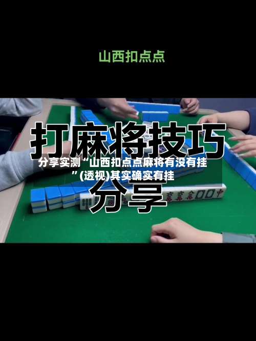 分享实测“山西扣点点麻将有没有挂”(透视)其实确实有挂-第3张图片