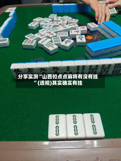 分享实测“山西扣点点麻将有没有挂	”(透视)其实确实有挂-第1张图片