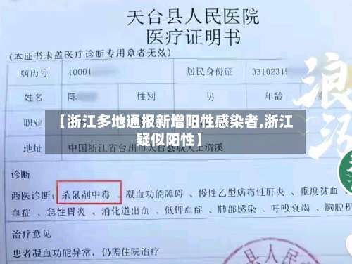 【浙江多地通报新增阳性感染者,浙江疑似阳性】-第3张图片