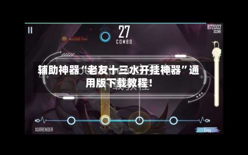 辅助神器“老友十三水开挂神器”通用版下载教程！-第2张图片