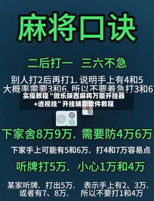 实操教程“微乐陕西麻将万能开挂器+透视挂	”开挂辅助软件教程-第1张图片