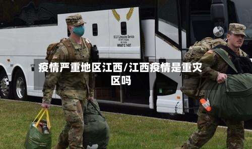 疫情严重地区江西/江西疫情是重灾区吗-第1张图片