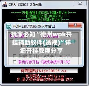 玩家必知“德州wpk开挂辅助软件(透视)	”详细开挂教程分享-第1张图片