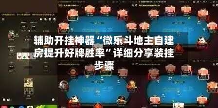 辅助开挂神器“微乐斗地主自建房提升好牌胜率”详细分享装挂步骤-第1张图片