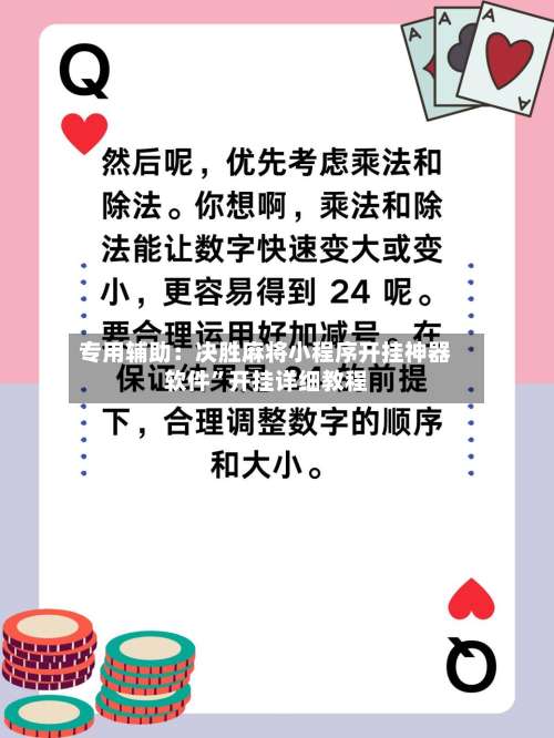 专用辅助：决胜麻将小程序开挂神器软件”开挂详细教程-第2张图片