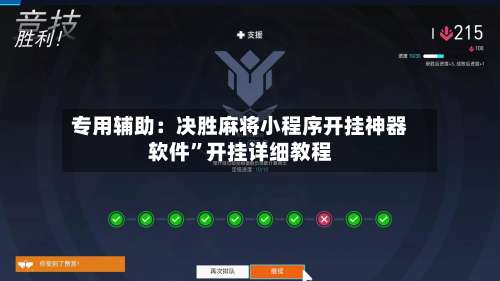 专用辅助：决胜麻将小程序开挂神器软件”开挂详细教程-第1张图片