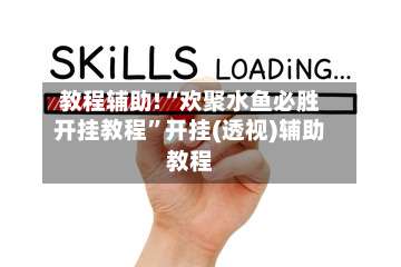 教程辅助!“欢聚水鱼必胜开挂教程	”开挂(透视)辅助教程-第1张图片