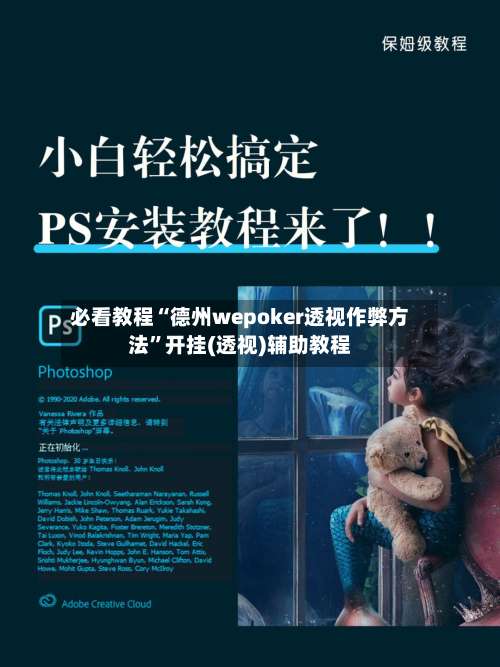 必看教程“德州wepoker透视作弊方法	”开挂(透视)辅助教程-第1张图片