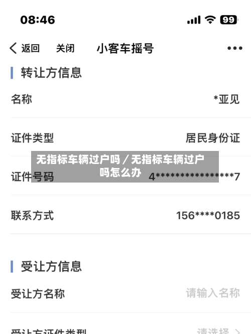 无指标车辆过户吗／无指标车辆过户吗怎么办-第1张图片