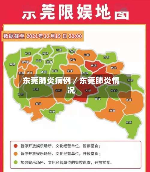 东莞肺炎病例／东莞肺炎情况-第1张图片