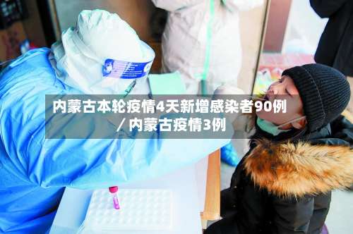 内蒙古本轮疫情4天新增感染者90例／内蒙古疫情3例-第2张图片