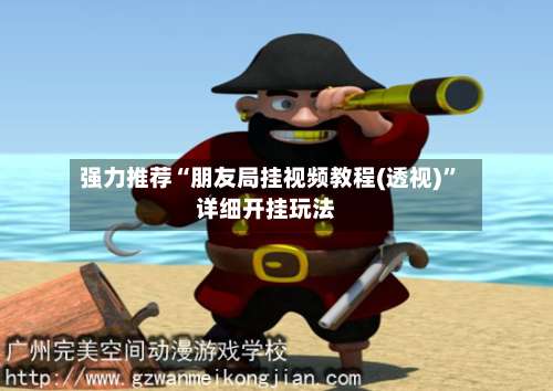 强力推荐“朋友局挂视频教程(透视)”详细开挂玩法-第1张图片