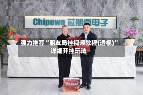 强力推荐“朋友局挂视频教程(透视)	”详细开挂玩法-第2张图片