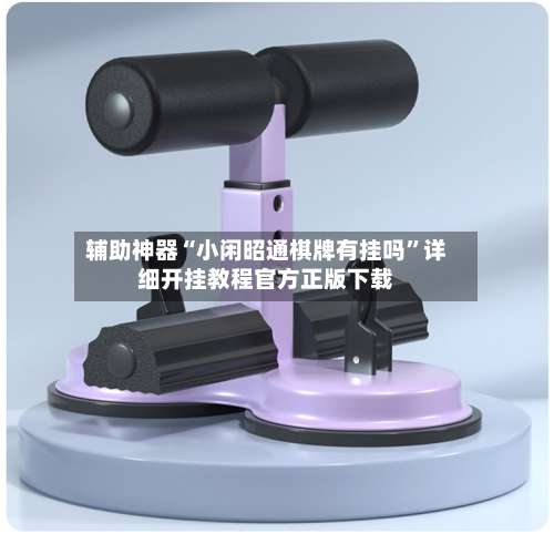 辅助神器“小闲昭通棋牌有挂吗	”详细开挂教程官方正版下载-第1张图片